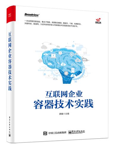 互联网企业容器技术实践 从敏捷开发到云原生架构的演进